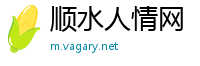 顺水人情网